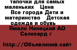 тапочки для самых маленьких › Цена ­ 100 - Все города Дети и материнство » Детская одежда и обувь   . Ямало-Ненецкий АО,Салехард г.